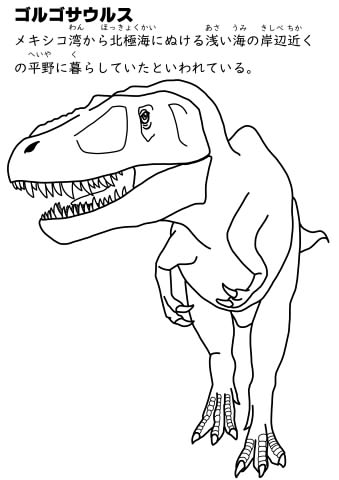 ゴルゴサウルス　ぬりえイメージ